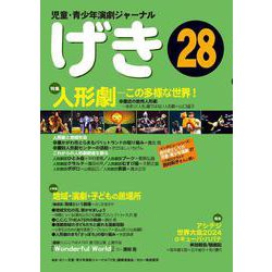 児童・青少年演劇ジャーナル「げき」28 [単行本]