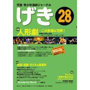 児童・青少年演劇ジャーナル「げき」28 [単行本]