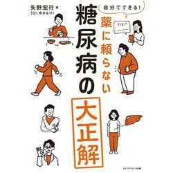 自分でできる!薬に頼らない糖尿病の大正解 [単行本]