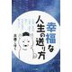 幸福な人生の送り方 [単行本]