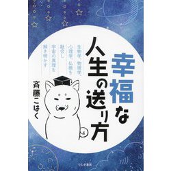 幸福な人生の送り方 [単行本]