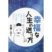 幸福な人生の送り方 [単行本]
