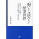 「海」から読みとく歴史世界―海は人と、人は海とどのように関わってきたのか(帝京選書) [全集叢書]