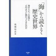 「海」から読みとく歴史世界―海は人と、人は海とどのように関わってきたのか(帝京選書) [全集叢書]