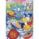 崖っぷち母子、仕事と子育てに詰んで中国へ飛ぶ [単行本]
