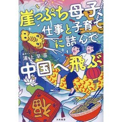 崖っぷち母子、仕事と子育てに詰んで中国へ飛ぶ [単行本]