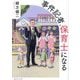 事件記者、保育士になる [単行本]