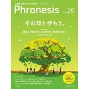 フロネシス２５号　その知と歩もう。 [単行本]