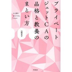 プライベートジェットCAの品格と教養のまとい方―心を磨くおもてなしLesson(DO BOOKS) [単行本]