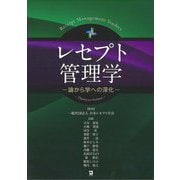 レセプト管理学―論から学への深化 [単行本]