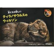 友だちが欲しいティラノサウルスのウィルソン [絵本]