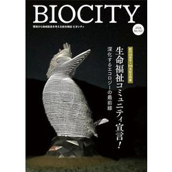 ビオシティ〈No.100(2024)〉創刊30周年+100号記念特集生命福祉コミュニティ宣言!―環境から地域創造を考える総合雑誌 [単行本]