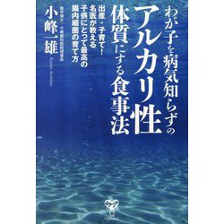 わが子を病気知らずのアルカリ性体質にする食事法―出産・子育て!名医が教える子供にとって最高の腸内細菌の育て方 [単行本]