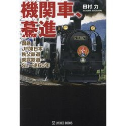 機関車、驀進―国鉄、JR東日本、秩父鉄道、東武鉄道…SL一途60年 [単行本]