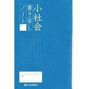 小社会 書き写しノート 高知新聞 [ムックその他]