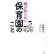 親が知らない保育園のこと [単行本]
