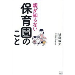 親が知らない保育園のこと [単行本]