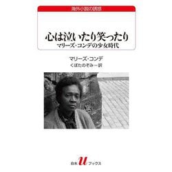 心は泣いたり笑ったり―マリーズ・コンデの少女時代(白水Uブックス―海外小説の誘惑) [新書]