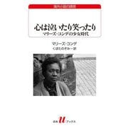 心は泣いたり笑ったり―マリーズ・コンデの少女時代(白水Uブックス―海外小説の誘惑) [新書]