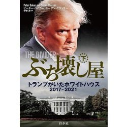 ぶち壊し屋〈下〉―トランプがいたホワイトハウス2017-2021 [単行本]