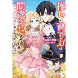 推しの育て方を間違えたようです―第三王子に溺愛されるのはモブ令嬢!?(Mノベルスf) [単行本]