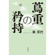 蔦重の矜持 [単行本]