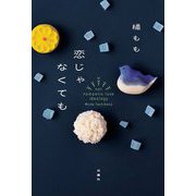恋じゃなくても [単行本]