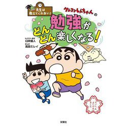 クレヨンしんちゃんの勉強がどんどん楽しくなる!(先生は教えてくれない!) [単行本]