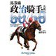 馬券術政治騎手名鑑〈2025〉「50/50」最年長記録を更新する50代騎手!! [単行本]