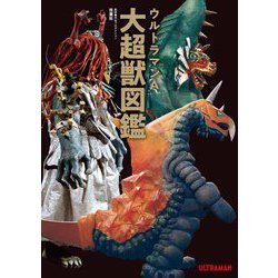ウルトラマンA大超獣図鑑 [単行本]