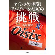 オイシックス新潟アルビレックスBCの挑戦 [単行本]