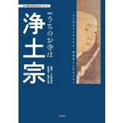うちのお寺は浄土宗 新版 (わが家の宗教を知るシリーズ) [単行本]