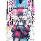 怠惰な悪役王子に転生した俺、悪のおっぱい王国を築く〈vol.1〉―ゲーム世界で好き勝手に生きていたのに、なぜか美少女達が俺を離さない件(モンスター文庫) [文庫]