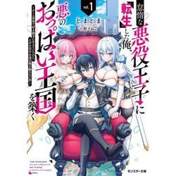 怠惰な悪役王子に転生した俺、悪のおっぱい王国を築く〈vol.1〉―ゲーム世界で好き勝手に生きていたのに、なぜか美少女達が俺を離さない件(モンスター文庫) [文庫]