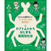フードテックとSDGs〈1〉カブトムシからはじまる循環型社会―カブトムシが地球をすくう! [全集叢書]