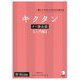 キクタンタイ語会話 入門編 [単行本]