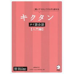 キクタンタイ語会話 入門編 [単行本]