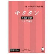 キクタンタイ語会話 入門編 [単行本]