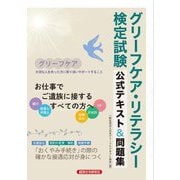 グリーフケア・リテラシー検定試験公式テキスト&問題集 [単行本]