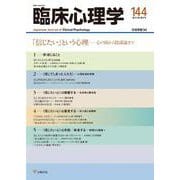 臨床心理学　第24巻第6号　「信じたい」という心理－心の病から陰謀論まで [単行本]