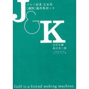 ゴルフ記者 丈&光"痛快"海外取材メモ [単行本]