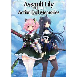 アサルトリリィアクションドールメモリーズ―Assault Lily Action Doll Memories [単行本]