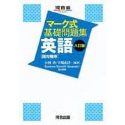 マーク式基礎問題集　英語［語句整序］　八訂版 [全集叢書]