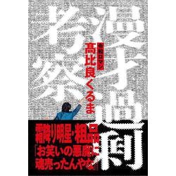 漫才過剰考察 [単行本]