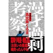 漫才過剰考察 [単行本]