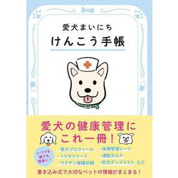 愛犬まいにちけんこう手帳 [ムックその他]