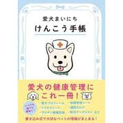 愛犬まいにちけんこう手帳 [ムックその他]