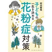 子どもの一生を決める花粉症対策 [単行本]