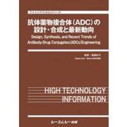 抗体薬物複合体(ADC)の設計・合成と最新動向(ファインケミカル) [単行本]