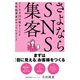 さよならSNS集客―350万円の壁をこえる女性起業家がやっていること [単行本]